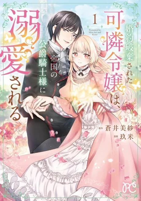 Konyaku Hakisareta Karen Reijou wa, Teikoku no Koushaku Kishi-sama ni Dekiaisareru Manga Cover