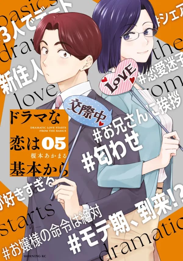 Dramatic Love Starts from the Basics Manga Cover