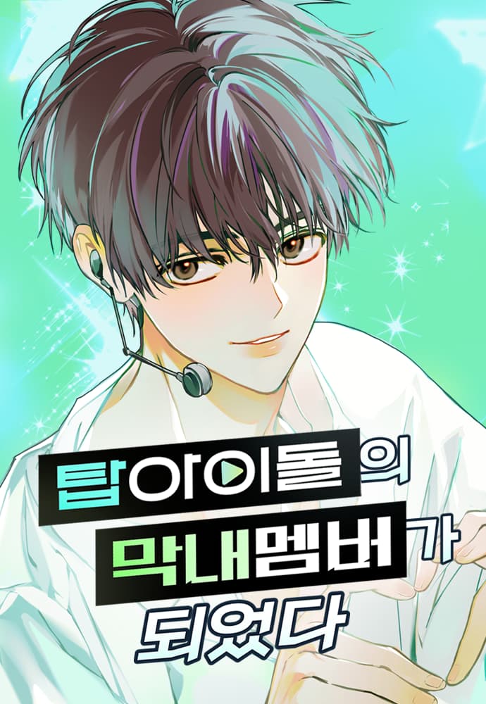 My Comeback as the Youngest Member Manhwa Cover