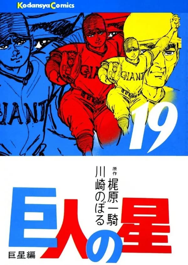 Read Kyojin no Hoshi online free