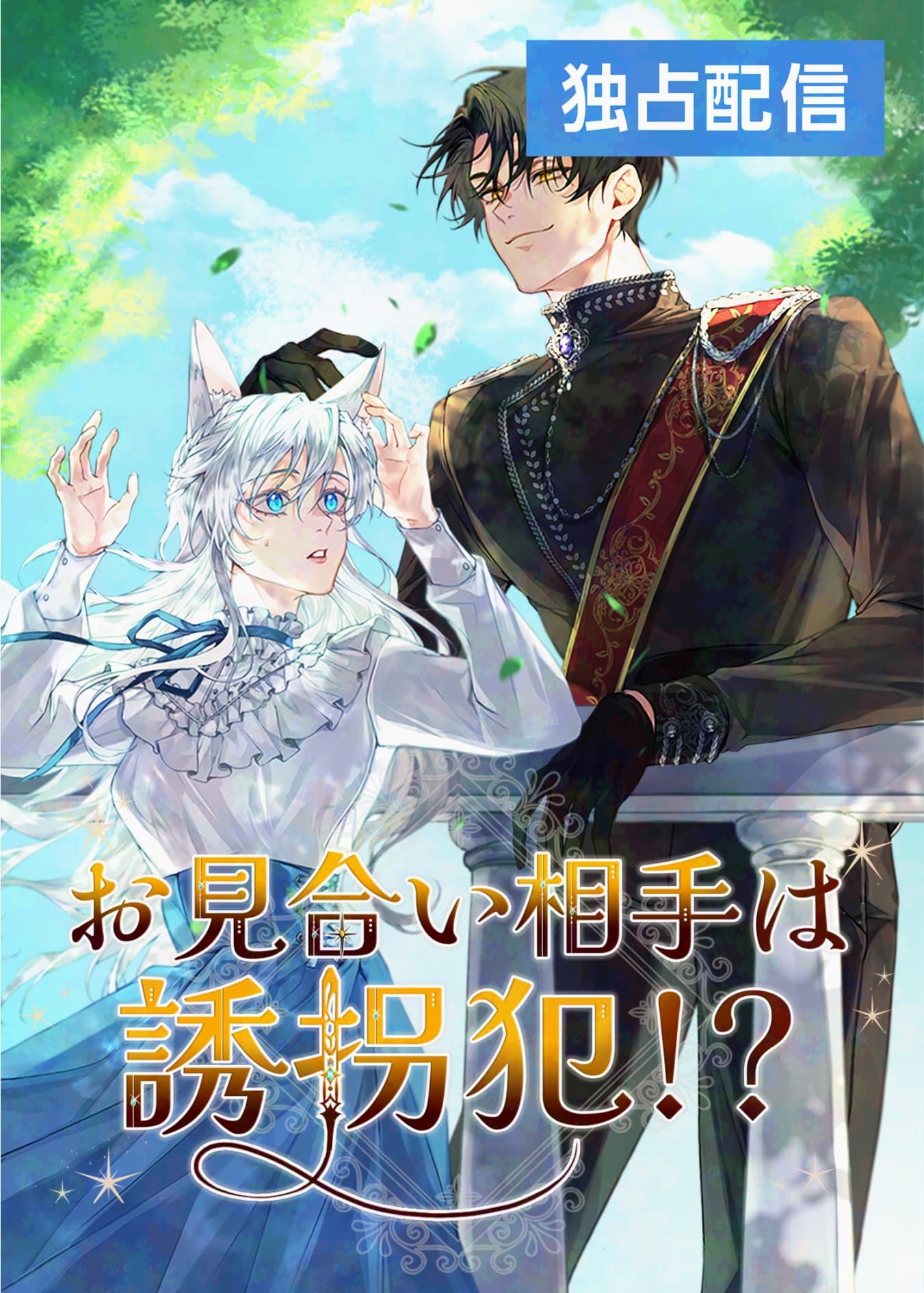 Read Omiai Aite wa Yuukai-han!? online free