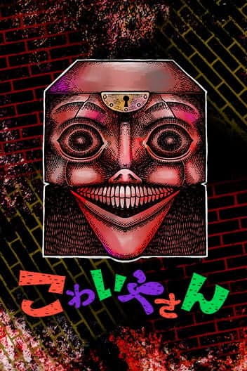 The Creepy and Freaky Manga Cover