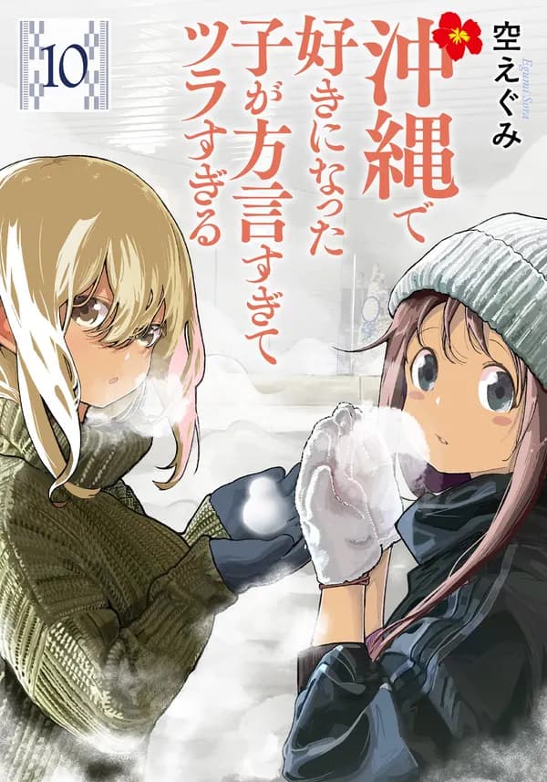 Okinawa de Suki ni Natta Ko ga Hougen Sugite Tsurasugiru Manga Cover