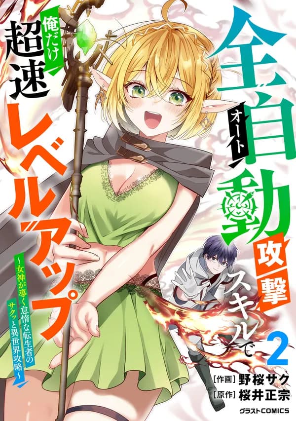 Auto Skill de Ore dake Chousoku Level Up: Megami ga Michibiku Taida na Tenseisha no Sakutto Isekai Kouryaku Manga Cover