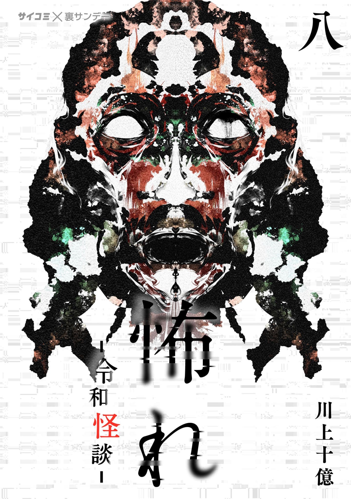 Read Osore: Reiwa Kaidan online free