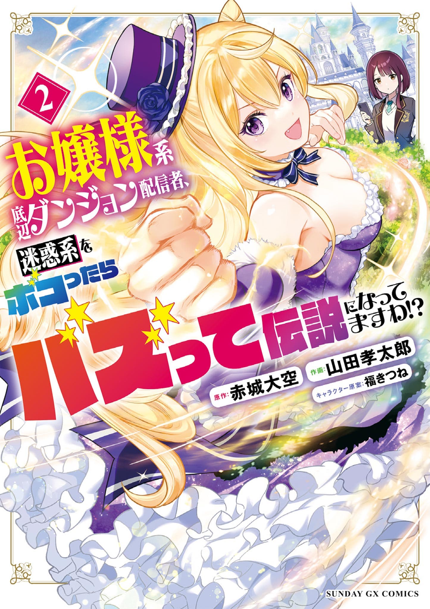 Read Ojousama-kei Teihen Dungeon Haishinsha, Meiwaku-kei wo Bokottara Bazutte Densetsu ni Nattemasu wa!? online free