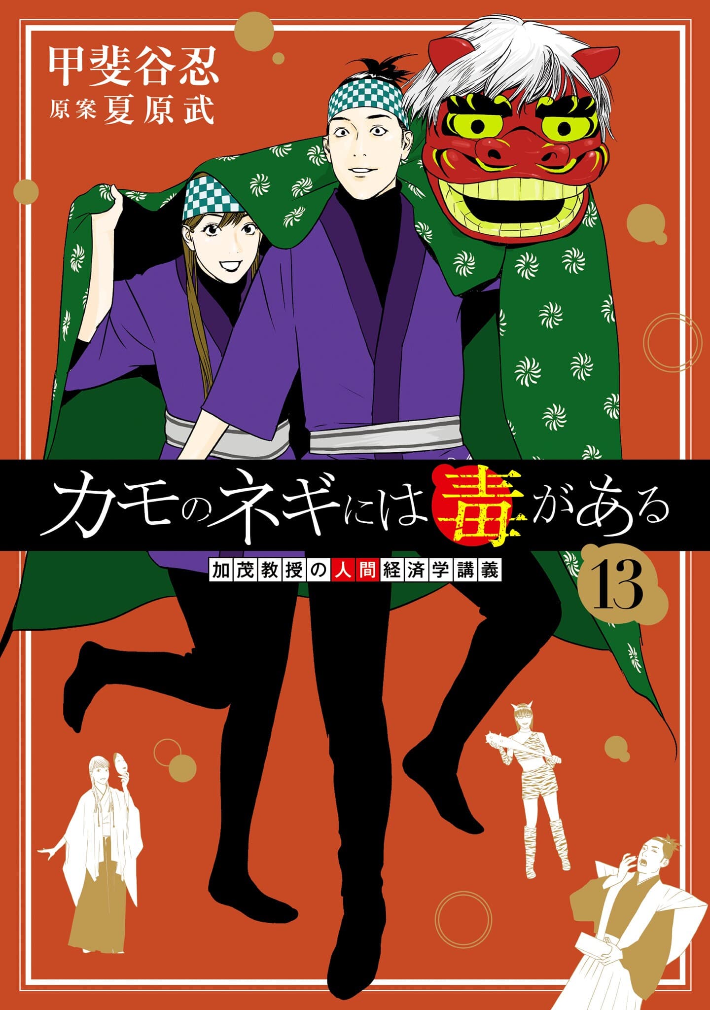 Read Kamo no Negi ni wa Doku ga Aru: Kamo Kyouju no Ningen Keizaigaku Kougi online free