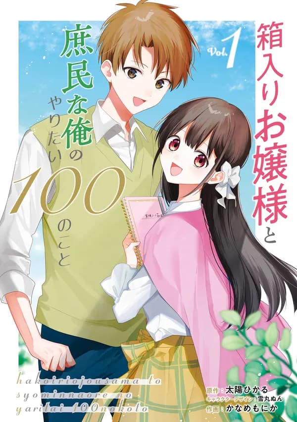 Hakoiri Ojousama to Shomin na Ore no Yaritai 100 no Koto Manga Cover