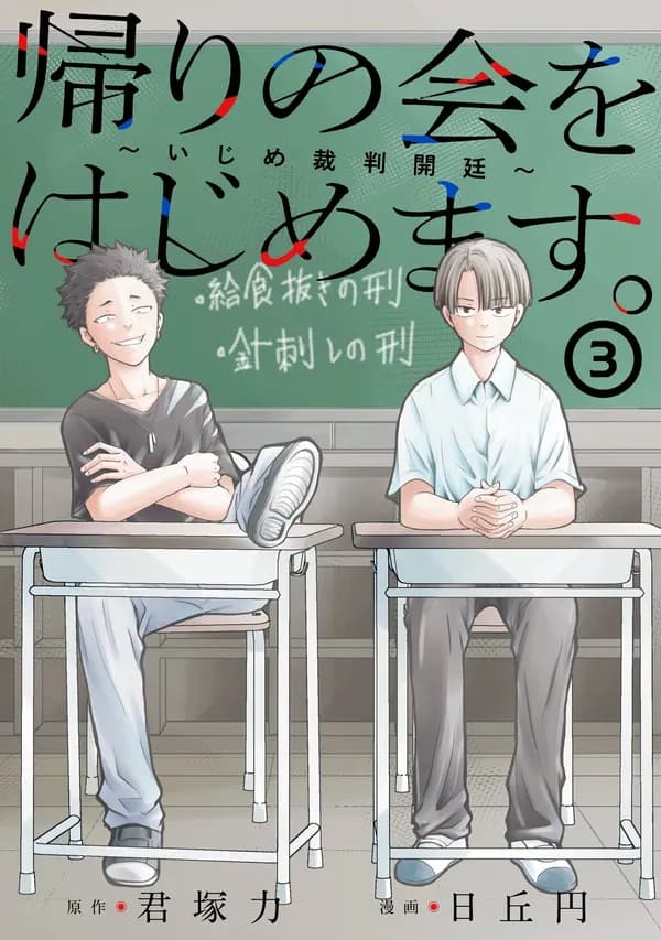 Read Kaeri no Kai wo Hajimemasu. ~Ijime Saiban Kaitei~ online free