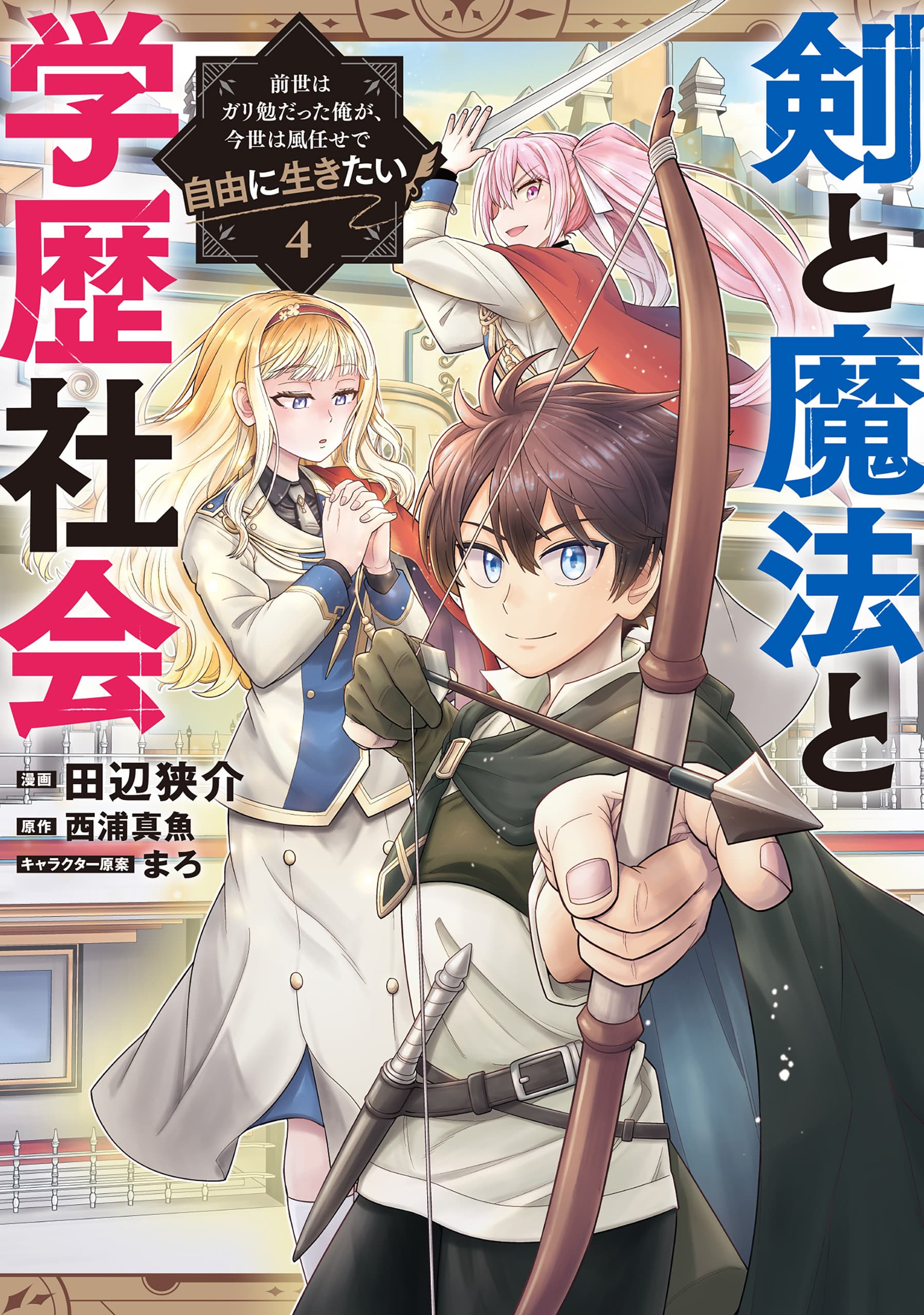 Ken to Mahou to Gakureki Shakai: Zense wa Gariben Datta Ore ga, Konse wa Kazemakase de Jiyuu ni Ikitai Manga Cover