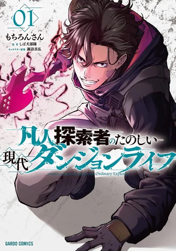A Modern Dungeon Life Enjoyed by the Ordinary Explorer Manga Cover