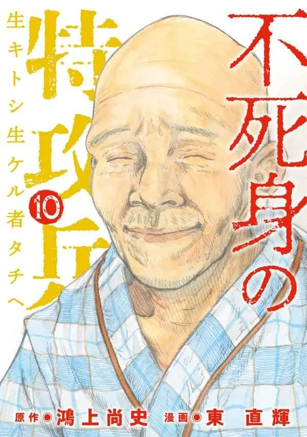 Read Fujimi no Tokkouhei: Ikitoshi Ikeru Monotachi e online free