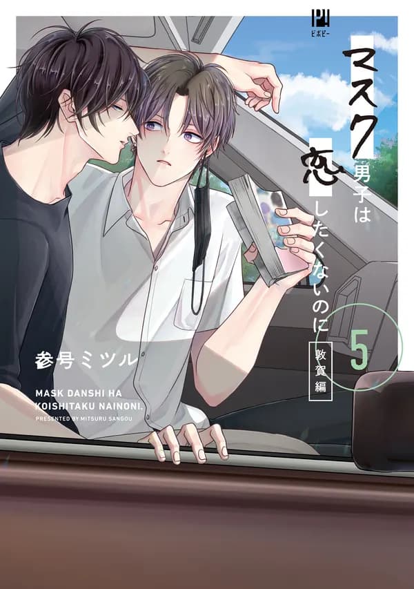 Mask Danshi: This Shouldn't Lead to Love Manga Cover