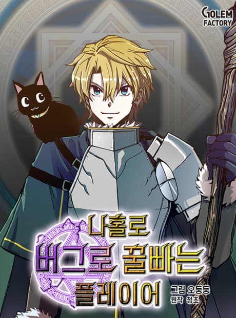 Solo Glitch Player Manhwa Cover