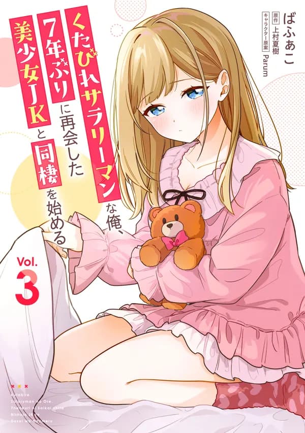 Kutabire Salarymen no Ore, 7-nenburi ni Saikai Shita Bishoujo JK to Dousei wo Hajimaru Manga Cover
