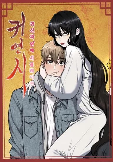 Ghost Dating Simulation Manhwa Cover
