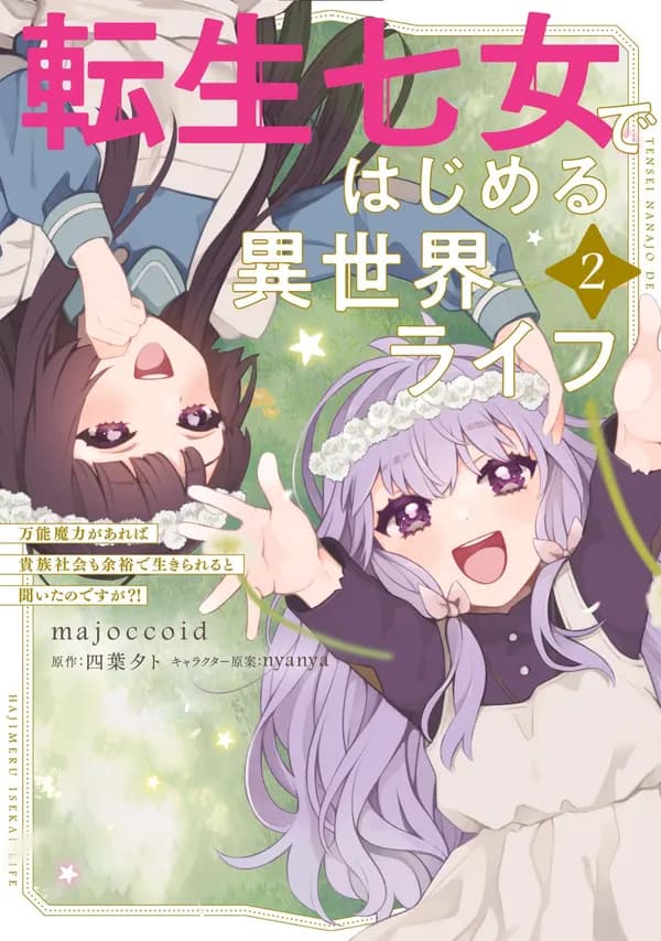Tensei Nanajou de Hajimeru Isekai Life: Bannou Maryoku ga Areba Kizoku Shakai mo Yoyuu de Ikirareru to Kiita no desu ga?! Manga Cover