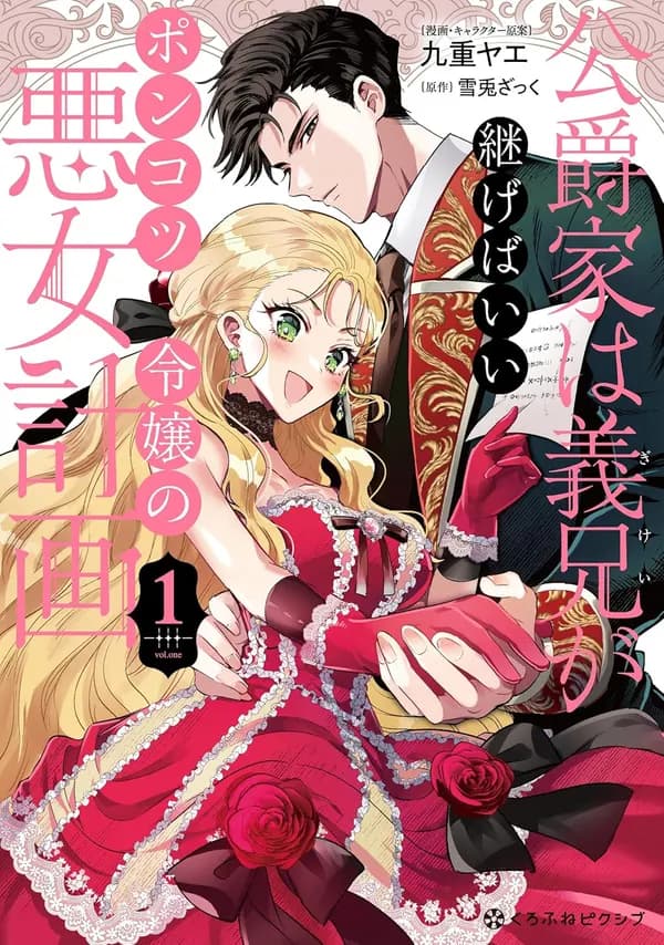 Koushakuka wa Gikei ga Tsugebaii ~Ponkotsu Reijou no Akujo Keikaku~ Manga Cover