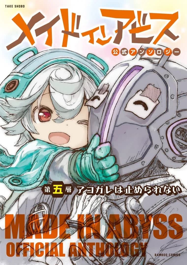 Read Made in Abyss Official Anthology online free