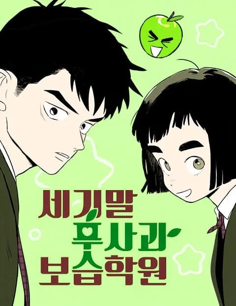 After School Lessons for Unripe Apples Manhwa Cover
