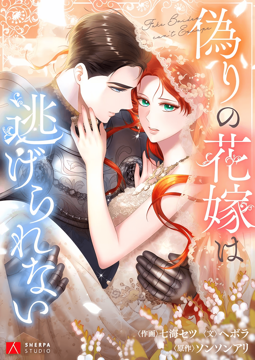Itsuwari no Hanayome wa Nigerarenai