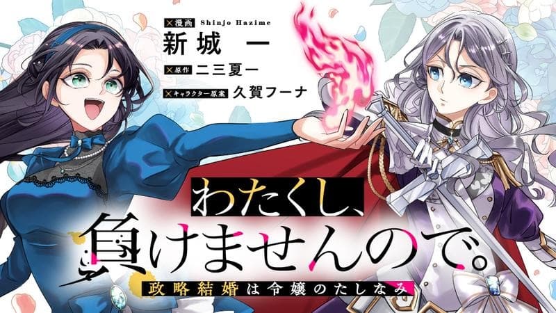 Read Watakushi, Makemasen node. Seiryaku Kekkon wa Reijou no Tashinami online free
