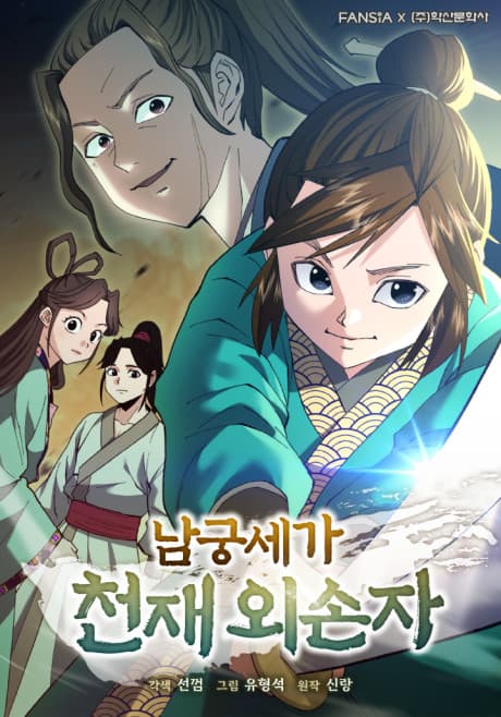 Read The Genius Grandson of House Namgung online free