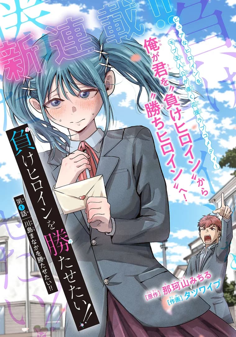 Read Make Heroine wo Katasetai!! online free