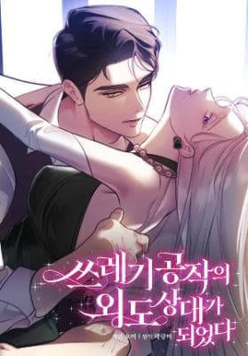 Read I Became the Cheating Partner of a Trash Duke online free