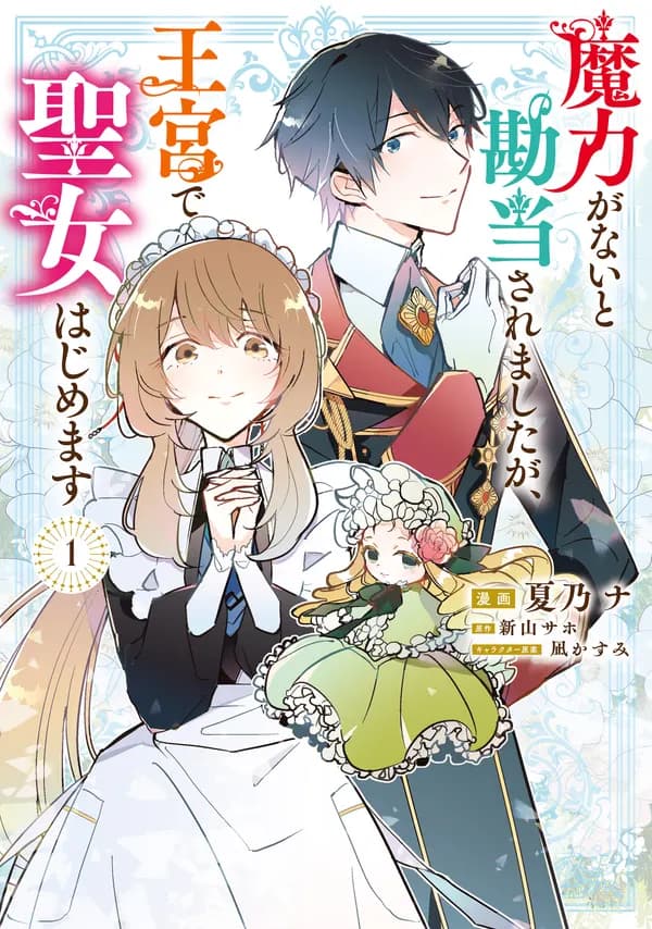 Maryoku ga nai to Kandou saremashita ga, Oukyuu de Seijo Hajimemasu Manga Cover