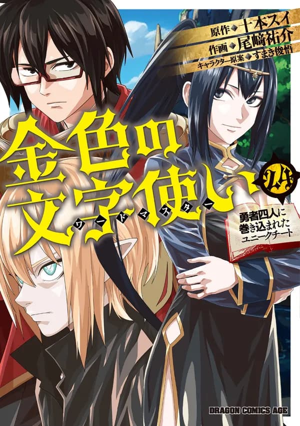 Konjiki no Word Master: Yuusha Yonin ni Makikomareta Unique Cheat Manga Cover