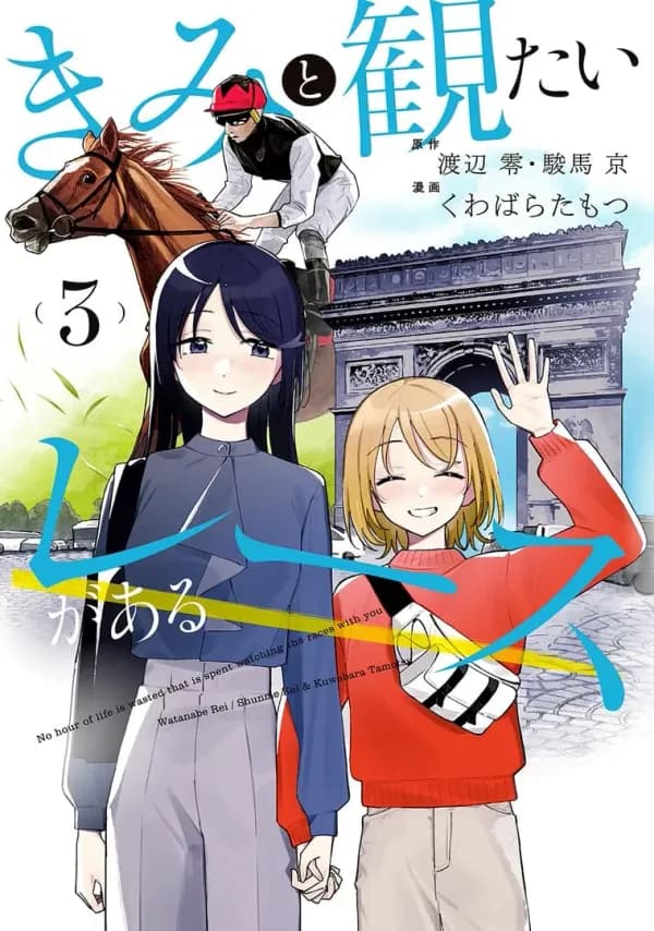 No Hour of Life Is Wasted That Is Spent Watching the Races with You Manga Cover
