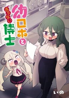 Read Osana Robo to Abunai Hakase online free