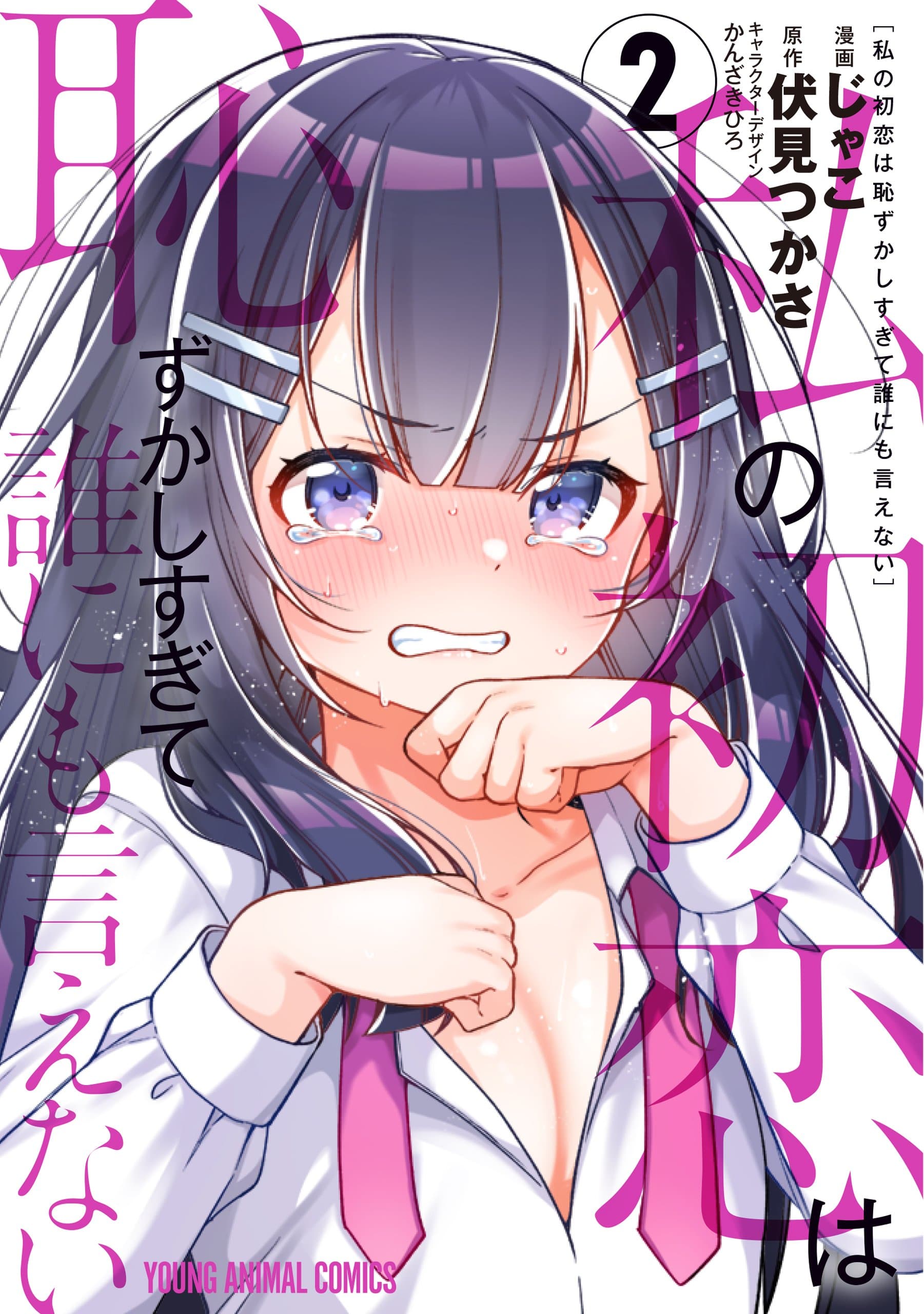 Read Watashi no Hatsukoi wa Hazukashisugite Darenimo Ienai online free