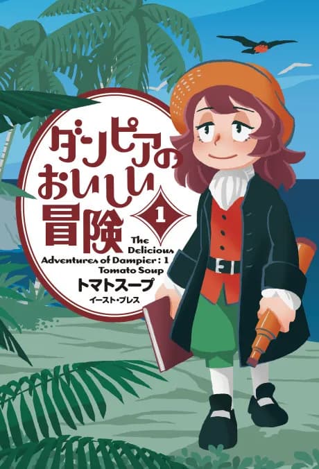 The Delicious Adventures of Dampier Manga Cover
