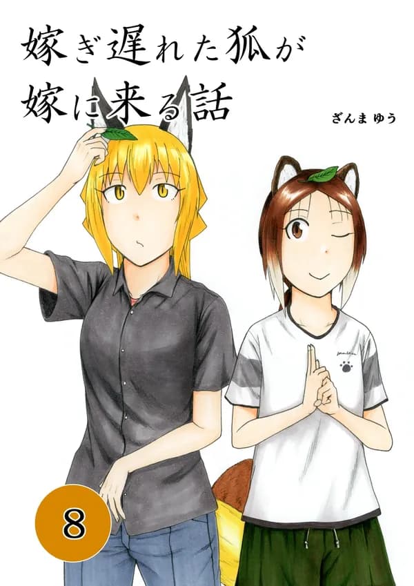 The Story of the Fox Who Was Late Getting Married and Came to be My Bride Manga Cover