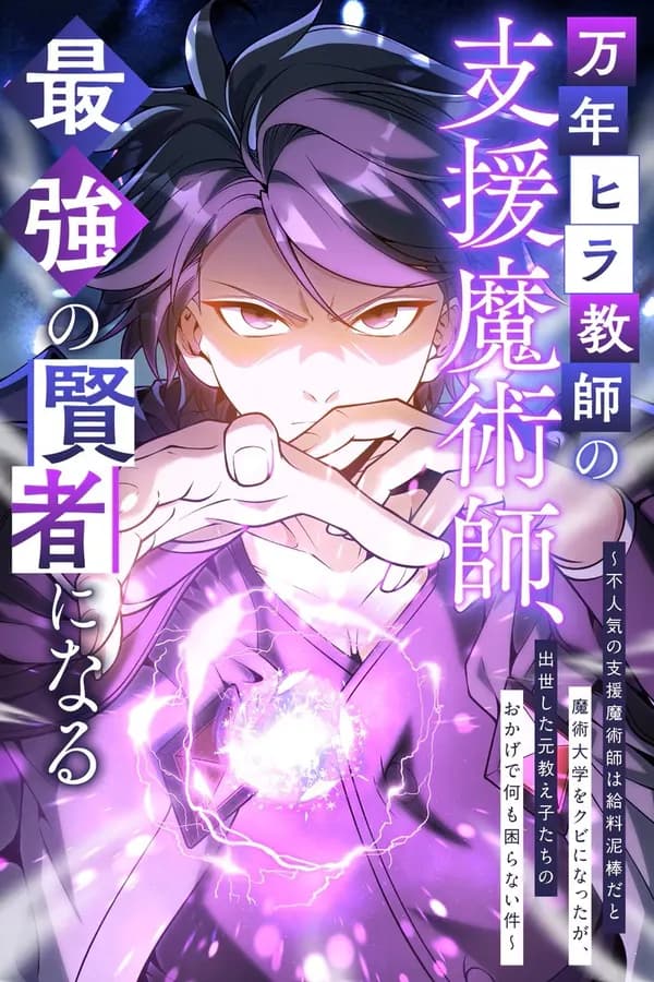 The Eternal Support Mage Becomes the Strongest Sage Manga Cover