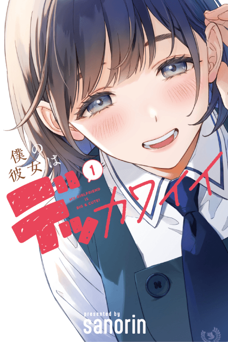 My Girlfriend Is a Colossal Cutie Manga Cover