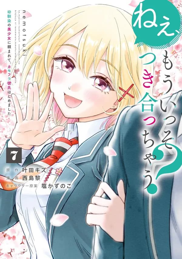 Nee, Mou Isso Tsukiacchau? Osananajimi no Bishoujo ni Tanomarete, Camouflage Kareshi Hajimemashita Manga Cover