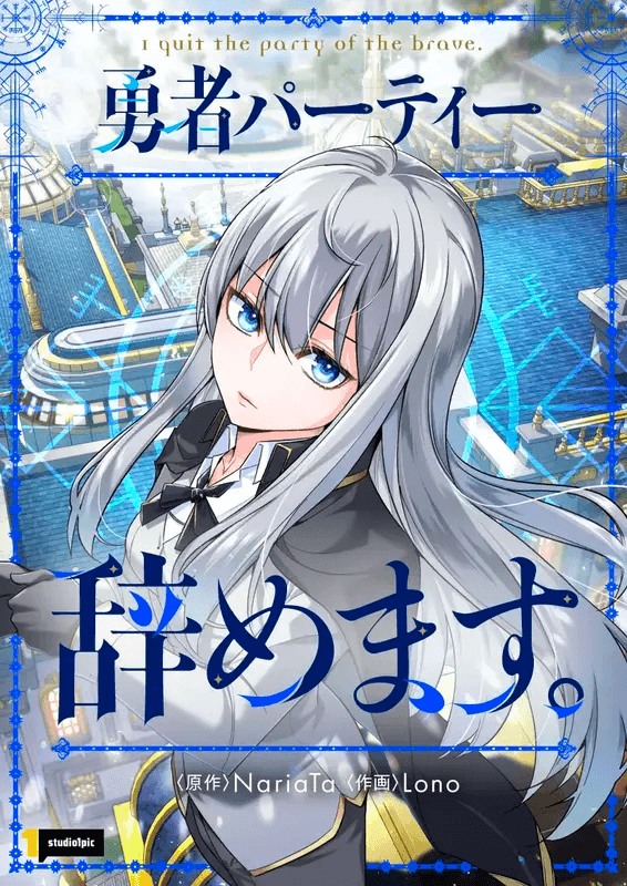 Read I'm Quitting the Hero's Party online free