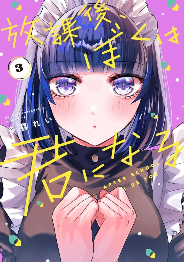After School I'll Be You Manga Cover