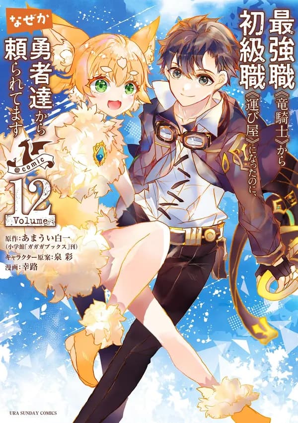 Saikyoushoku "Ryuukishi" kara Shokyuushoku "Hakobiya" ni Natta noni Nazeka Yuusha-tachi kara Tayoraretemasu @comic Manga Cover