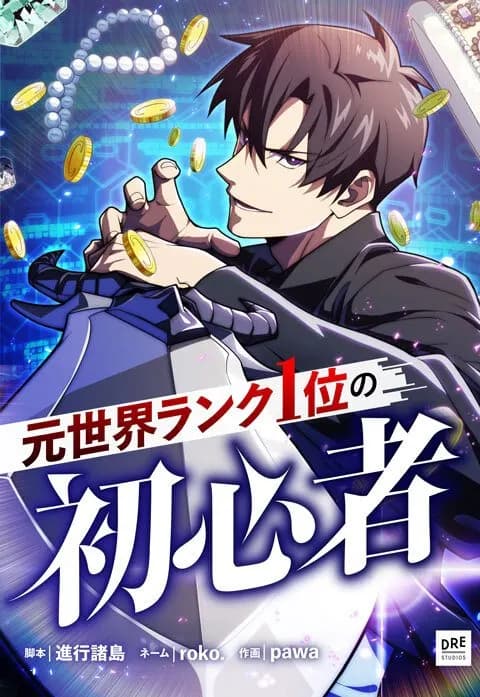 The Formerly Number One Ranked Rookie Manga Cover