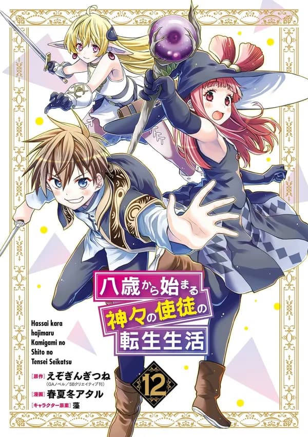 Reincarnated as an Eight-Year-Old Apostle of the Gods Manga Cover