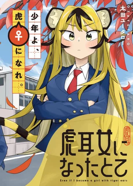 Read Even If I Become a Girl with Tiger Eyes online free