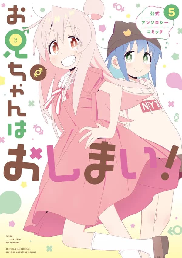 Oniichan wa Oshimai! Koushiki Anthology Comic Manga Cover