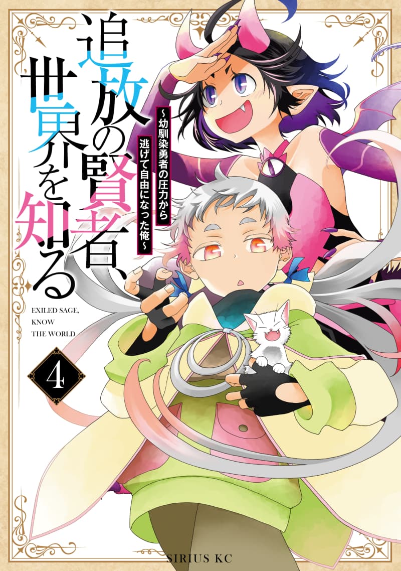 A Banished Sage's Progress to Discovering the World: The Story of What Happened When I Freed Myself from My Childhood Friend Manga Cover