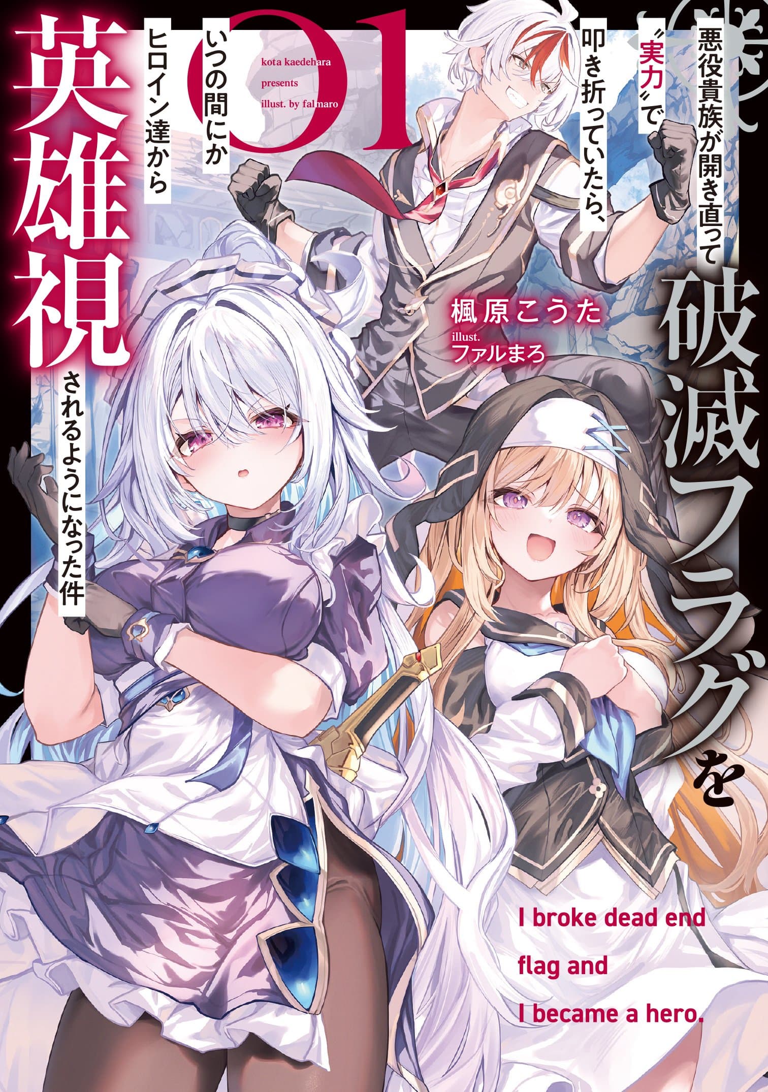 Read Akuyaku Kizoku ga Hirakinaotte Hametsu Furagu o Jitsuryoku de Hataki Otteitara, Itsunomanika Hirointachi Kara Eiyūshi Sareru yō ni Natta ken online free