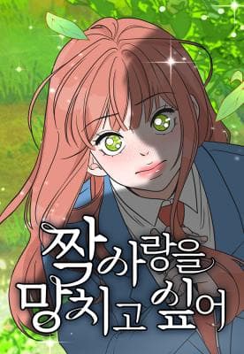Read I Want to Ruin My Unrequited Love online free