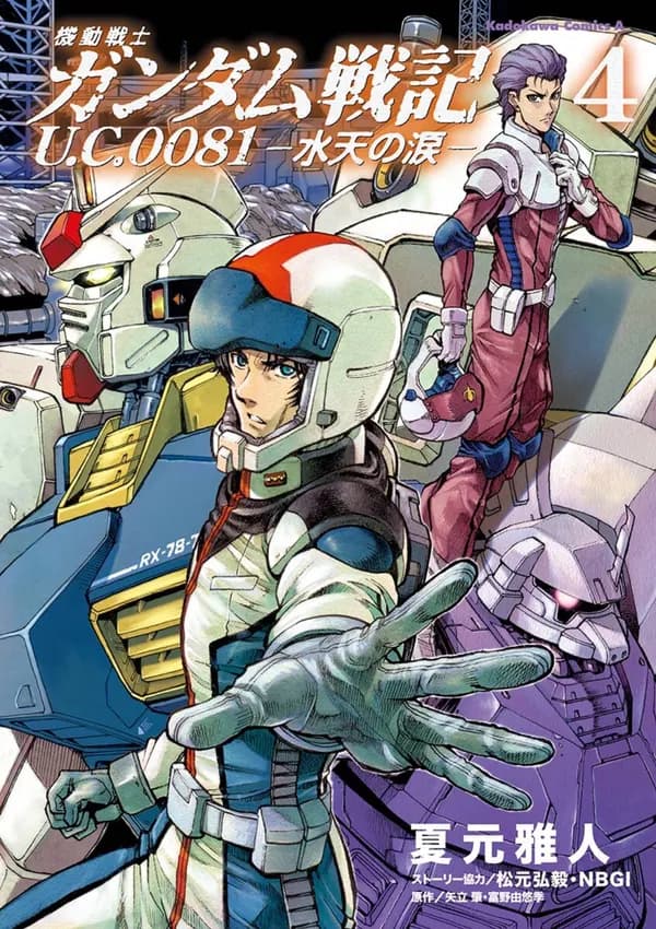 Kidou Senshi Gundam Senki U.C.0081: Suiten no Namida Manga Cover